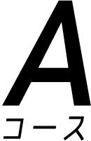 Aコース