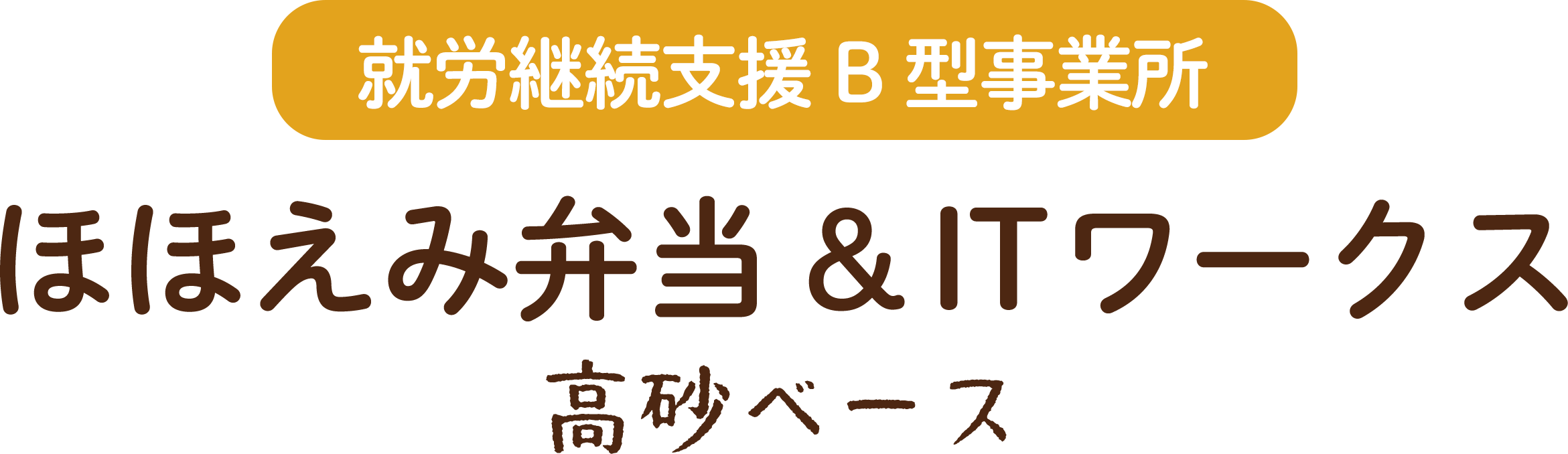 就労継続支援B型事業所 ほほえみ弁当＆ITワークス 高砂ベース